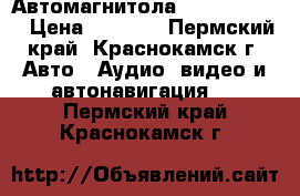 Автомагнитола Lifan Solano › Цена ­ 3 000 - Пермский край, Краснокамск г. Авто » Аудио, видео и автонавигация   . Пермский край,Краснокамск г.